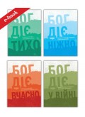 Набір "Бог діє" (Електронні книги)